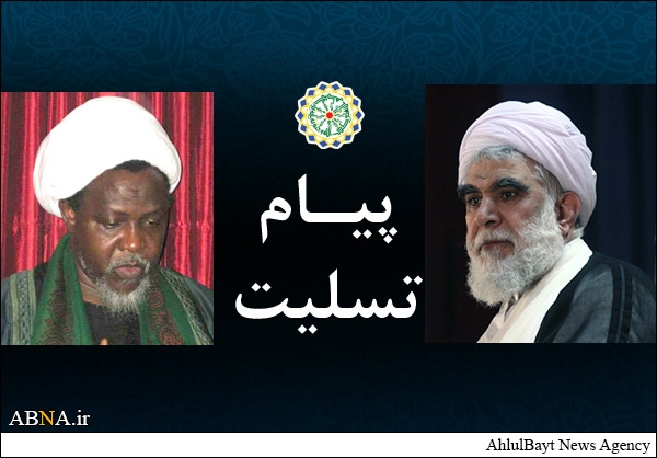 اہل بیت(ع) عالمی اسمبلی کے سکریٹری جنرل کا شیخ ابراہیم زکزاکی کو تعزیتی پیغام
