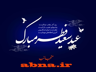 شوال کا پہلا دن الہی تحفوں کا دن