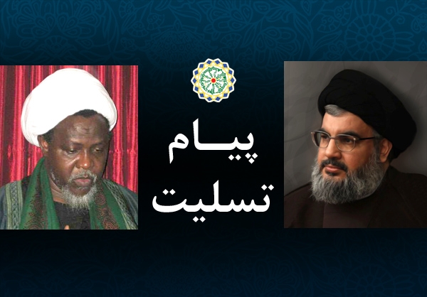 سید حسن نصر اللہ کا شیخ زکزاکی کو تعزیتی پیغام