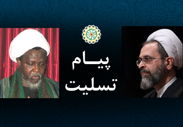 المصطفیٰ(ص) انٹرنیشنل یونیورسٹی کے وائس چانسلر کا شیخ زکزاکی کو تعزیتی پیغام