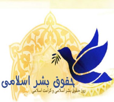 Islamic Human Rights Day ceremony kicks off in Tehran 