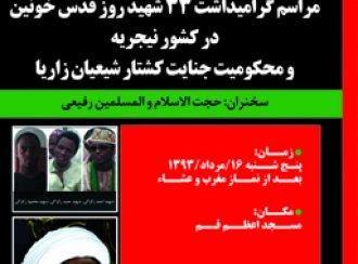 قم میں نائجیریا کے یوم القدس کے شہداء کی یاد میں مجلس ترحیم کا اعلان