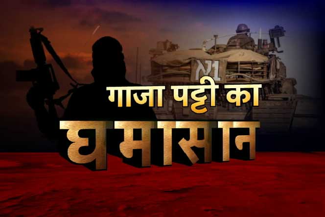 हिंदुस्तान की कुछ सामाजिक हस्तियों की ओर से ग़ज़्ज़ा में नरसंहार की निंदा।