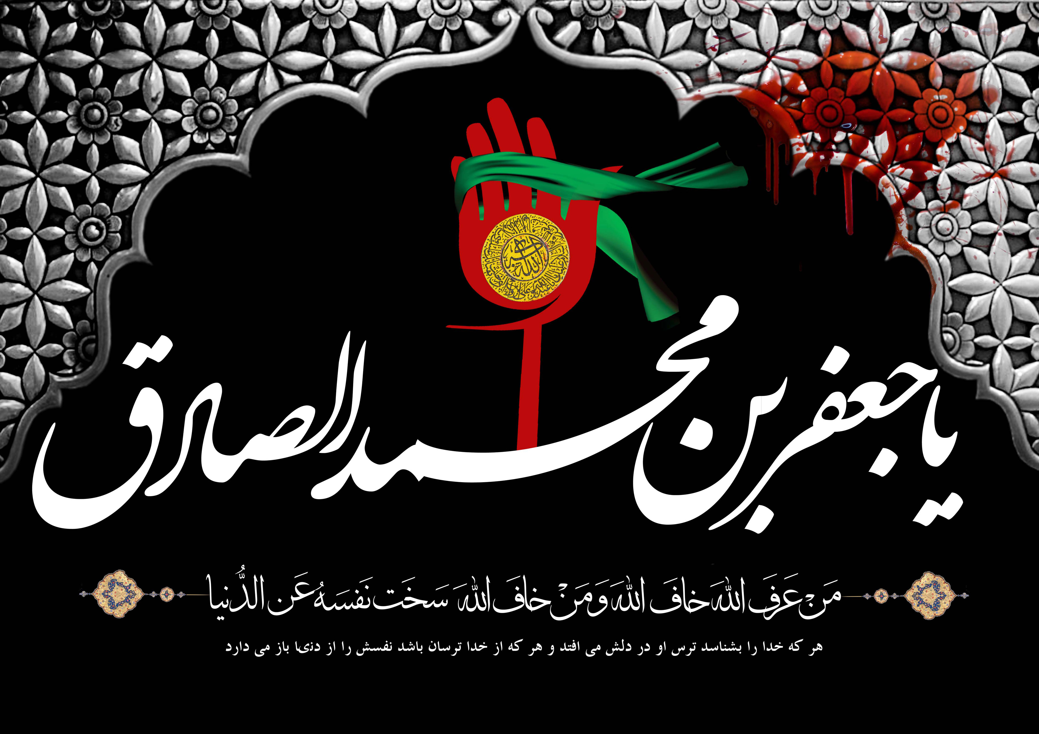 حضرت امام جعفر صادق علیہ السلام کا یوم شہادت