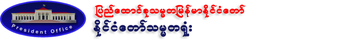 ၿပည္ေထာင္စုဝန္ႀကီးႏွင့္ ဒုတိယဝန္ႀကီးမ်ား စာရင္း