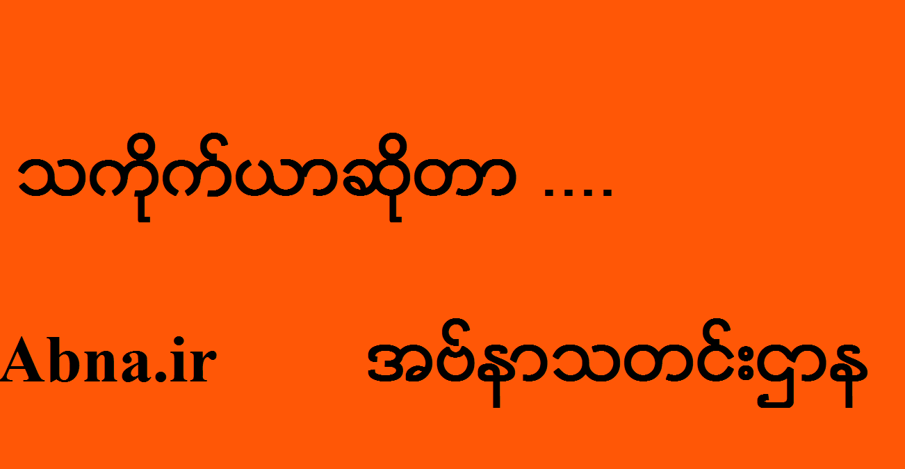 သကိုက္ယာ   (تقيّه)  က်မ္းေတာ္ျမတ္ကုရ္အာန္ႏွင့္ စြႏၷတ္ေတာ္အေပၚအျမင္။