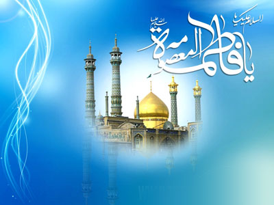 حضرت معصومہ سلام علیہا کی ولادت با سعادت کی مناسبت سے