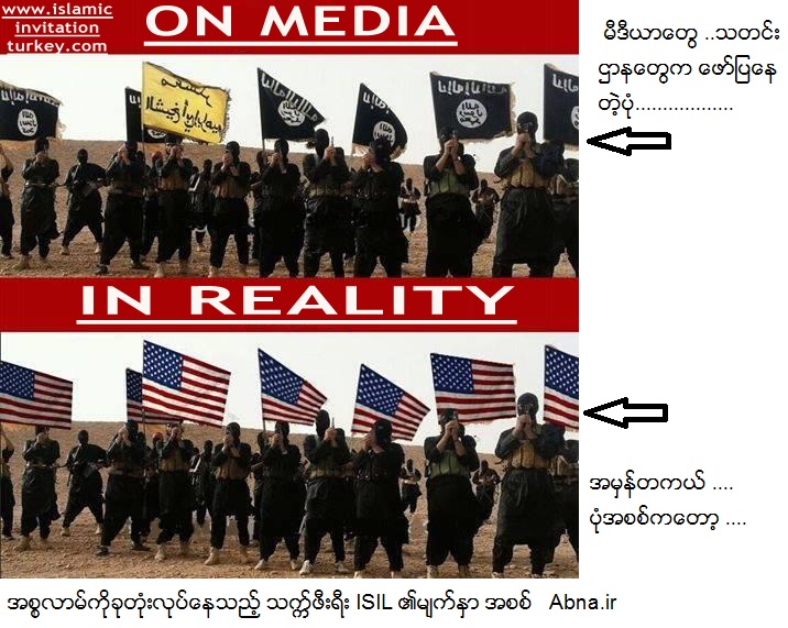 ISIL  (ခ) အစၥလာမ္ခုတုံးလုပ္ မိုဂ်ဟစ္ အမည္ခံ သကၠ္ဖီးရီးမ်ား ၏ပုံရိပ္အစစ္ 