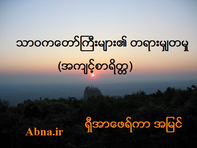 သာဝက ေတာ္ႀကီးမ်ား၏ တရားမွ်တမႈ (အက်င့္စာရိတၱ)