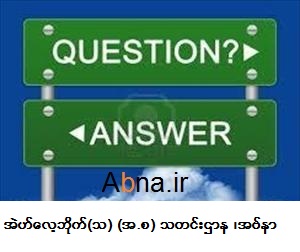ဤအပတ္ အတြက္  အစၥလာမ္မီ ဆိုင္ရာ မွတ္သားစရာမ်ား 