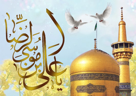 امام رضا(ع) کے بعض فضائل پر طائرانہ نظر