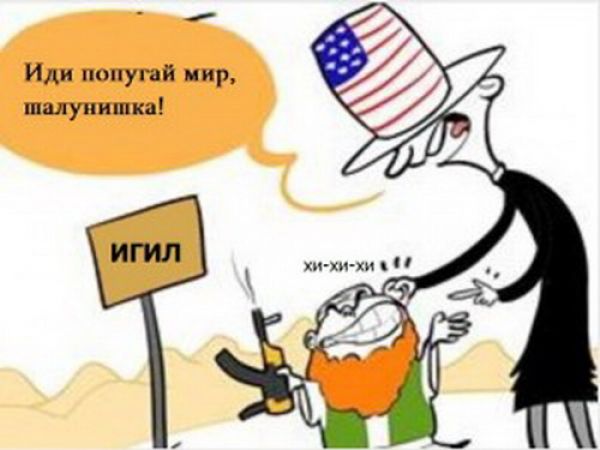 ИГИЛ - игрушка США 