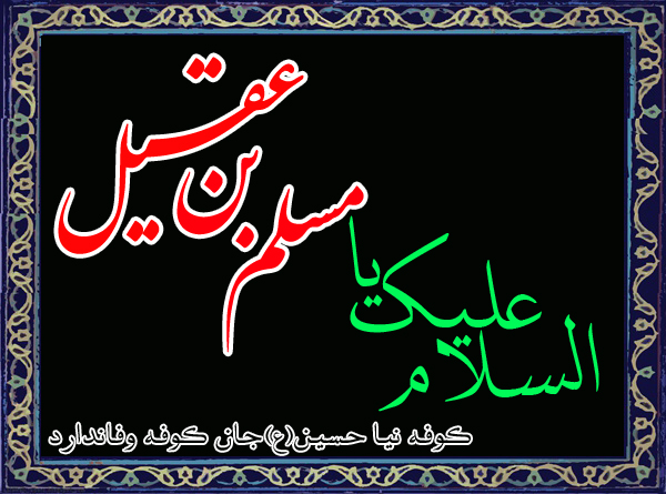 دیباچہ کربلا جناب مسلم بن عقیل(ع) کی شہادت کا دن