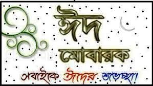 আজ পবিত্র ঈদুল আযহা