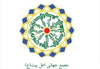 Les activités de l'Assemblée mondiale d’Ahl al- Bayt dans 113 pays