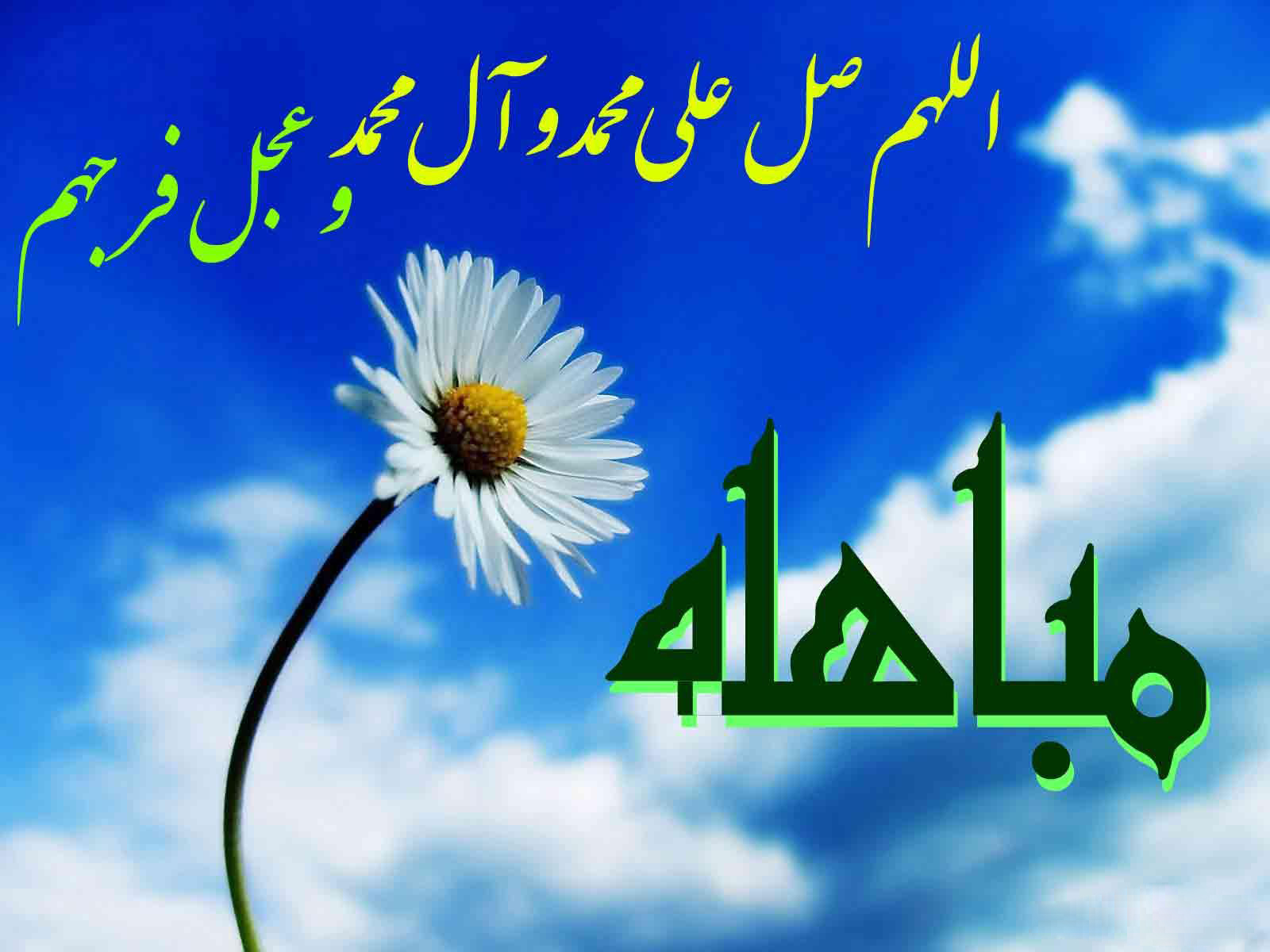 عید مباهلہ