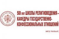 В Москве пройдет научно-практическая конференция «Государство, религия, общество в современной России» 