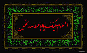 پاکستان کا مدینہ اور حسین ابن علیؑ کی تنہائی