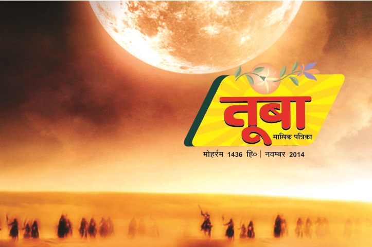 बच्चों की मासिक पत्रिका तूबा का नवम्बर 2014 अंक प्रकाशित।