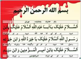 زیارت عاشورا / دعائے علقمہ / عاشور کے آخر وقت کی زیارت