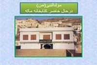 پیغمبر اکرم(ص) کی جائے پیدائش نابود کرنے کی کوشش