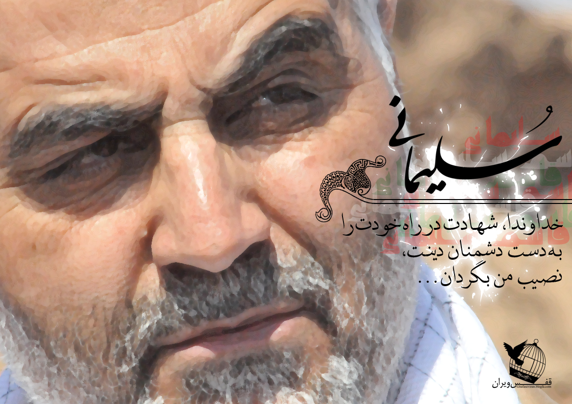 جنرل سلیمانی ایرانی استقامت کا مظہر