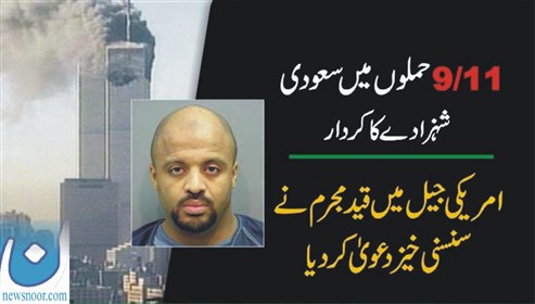9/11ہائی جیکروں کی پروازوں کے اسباق میں سعودی شہزادہ ملوث