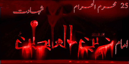 حضرت امام زین العابدین ع کا یوم شہادت ملک بھر میں عقیدت و احترام سے منایاجائے گا