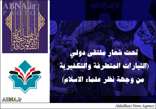 ملتقى دولي تحت شعار (التيارات المتطرفة والتكفيرية من وجهة نظر علماء الاسلام) في قم المقدسة 