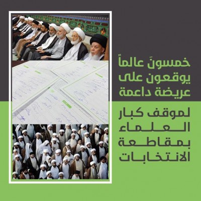 عريضة لرجال الدين الشيعة في البحرين تدعو لمقاطعة الانتخابات