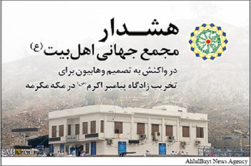اہل بیت(ع) عالمی اسمبلی نے پیغمراکرم(ص) کی جائے پیدائش کو نابود کئے جانے کی بابت خبردار کیا