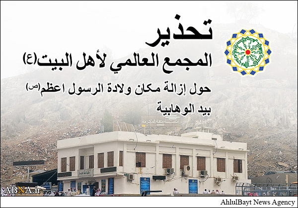 المجمع العالمي لأهل البیت(ع) يحذر من إزالة محل ولادة النبي محمد(ص) في مکة