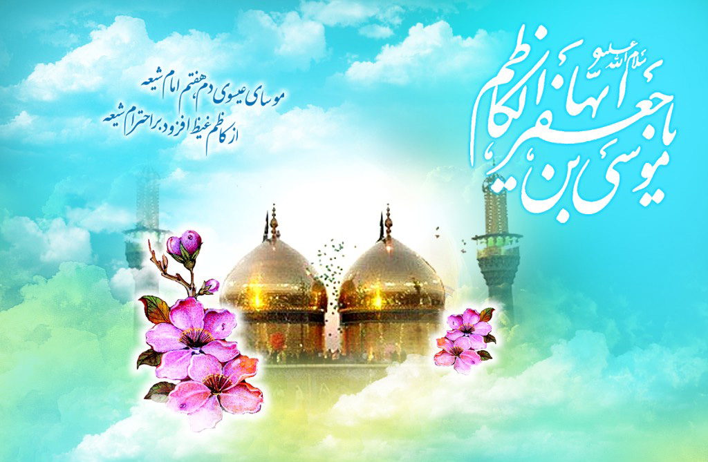 “Conmemoración del Aniversario del Nacimiento del Imam Musa Al Kazim (P)”