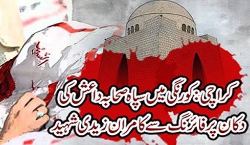 کراچی تکفیری دہشتگردوں کی فائرنگ سے سید کامران زیدی شہید، ذیشان زخمی ہوگئے