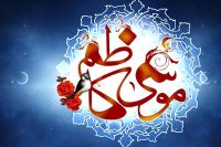  یوم ولادت باسعادت حضرت امام موسی کاظم علیہ السلام