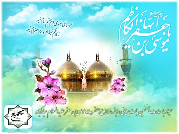 “Conmemoración del Aniversario del Nacimiento del Imam al-Kazim (P)”