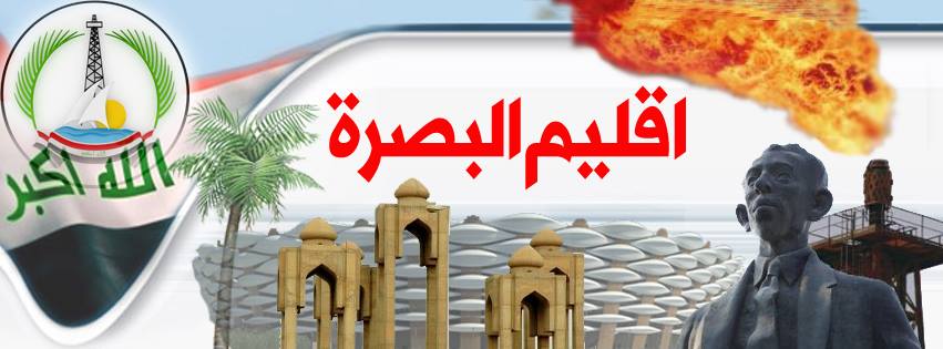 عضو مجلس النواب السابق: انطلاق حملة جمع التواقيع لمشروع اقليم البصرة