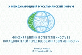 В Москве пройдёт Х Международный мусульманский форум