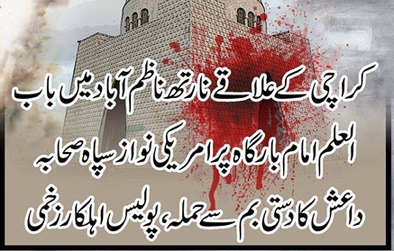 کراچی: امام بارگاہ باب علم پر سپاہ صحابہ کا کریکر حملہ، پولیس اہلکار زخمی