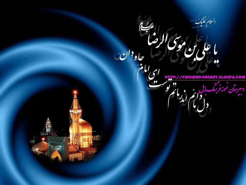 بسلسلۂ شہادت امام رضا (ع)تعزیت عرض ہے، شہادت امام رضا عليہ السلام کے اہم نکات