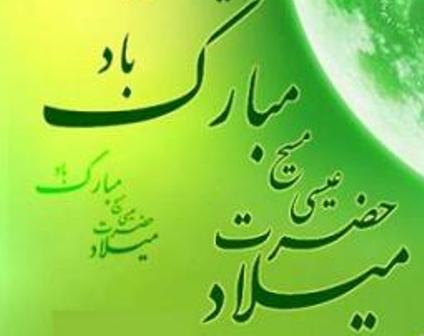 آج 25 دسمبر حضرت عیسی علیہ السلام کی ولادت باسعادت کا دن ہے