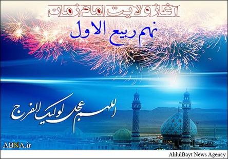 ۹ ربیع الاول امام زمانہ(ع) کی امامت کا یوم آغاز