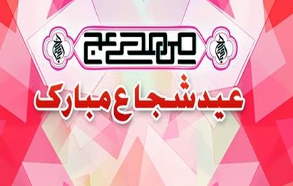 تمام عالم اسلام کو عید شجاع (س) مبارک ہو