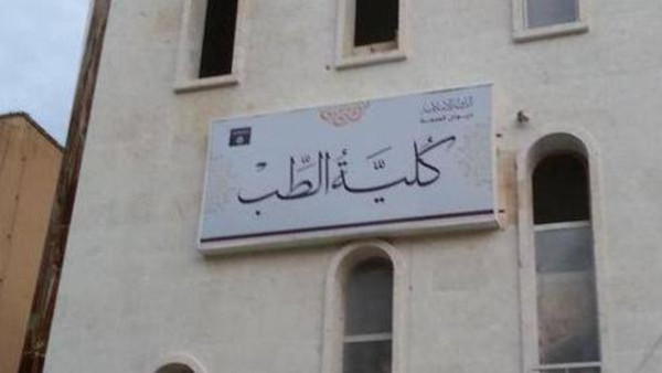 داعش کا میڈیکل کالج