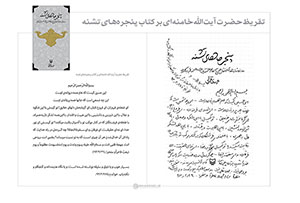 Imam Khamenei's Comment About the Book "Thirsty Windows" 