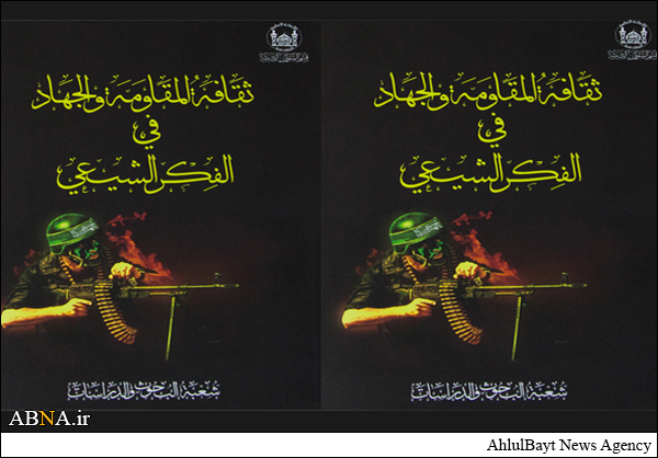 "ثقافة المقاومة والجهاد في الفكر الشيعي" إصدار جديد للعتبة الحسينية المقدسة في كربلاء