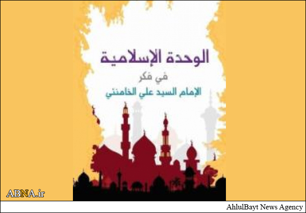 صدور كتاب "الوحدة الاسلامية في فكر الامام الخامنئي" في العراق