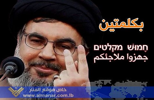 Hizbullah Peringati Israel, “Siapkan Tempat Pengungsian Kalian!!”