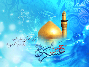 ولادت باسعادت امام حسن عسکری (ع) مبارک ہو
