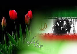 ایران میں عشرہ فجر کی تقریبات کا آغاز